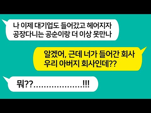 대기업 들어가니 5년동안 뒷바라지한 공장 다니는 여친을 차버린 남자놈을 참 교육 합니다