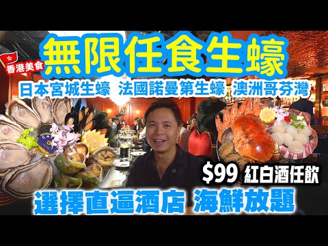 【香港美食】中環高級西餐 💥最新半價推出 豪華陣容 法國 日本 澳洲生蠔 全部任食 | 增添多款凍海鮮 麵包蟹 北海道帶子 青口 翡翠螺 海鮮放題 $99 紅白酒任飲 半海鮮自助晚餐 L'AMOUR