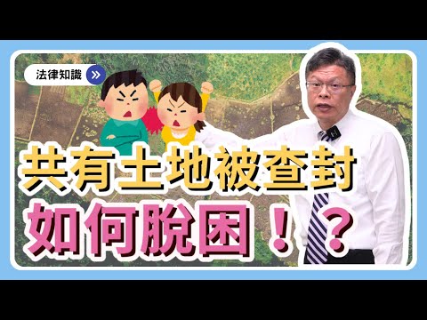 土地共有被查封，如何脫困！？【不動產系列ep.20】