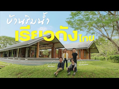 Ryokan house in Nakhon Nayok, owned by a Workpoint executive.