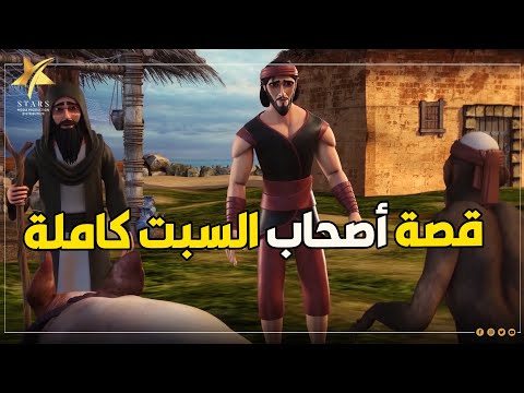 حصرياً ولأول مرة على اليوتيوب قصة أصحاب السبت كاملة مجمعة وبدون فواصل 😍❤️
