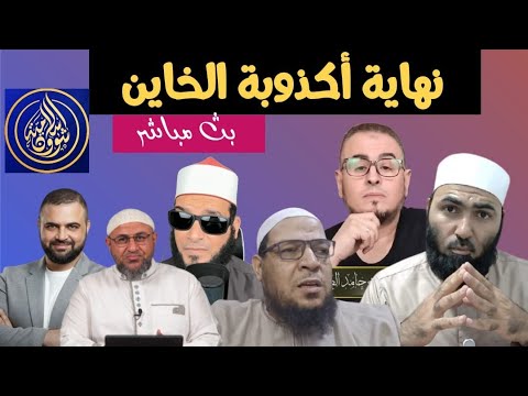 نهاية أكذوبة خاين الحادية - بث مباشر