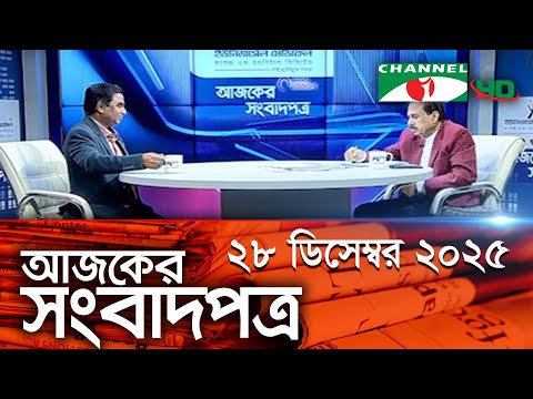 চ্যানেল আই আজকের সংবাদপত্র || 28 December, 2025 || Channel i Ajker Sangbadpatra