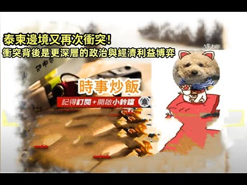 時事炒飯 - 泰柬邊境又再次衝突！衝突背後是更深層的政治與經濟利益博弈 - 2025年12月14日