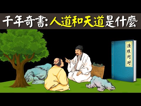 千年奇書:人道和天道的規律是什麼?一場辯論揭示的福禍利害與社會興衰的終極規律(因果循環,陰陽相生) | 古書《漁樵問對》解讀