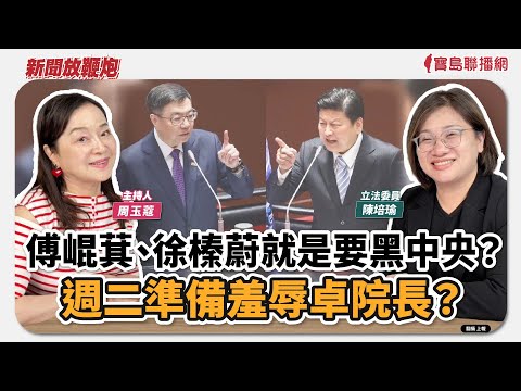 【新聞放鞭炮】傅崐萁、徐榛蔚就是要黑中央？週二準備羞辱卓院長？歡迎 陳培瑜 立法委員/民進黨團書記長 深入暢談分享🌶🌶 ｜周玉蔻 主持 20251006