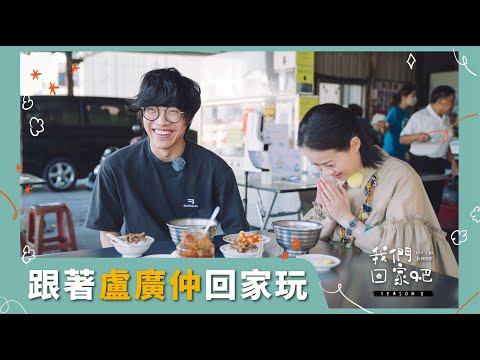 【我們回家吧2】EP02 盧廣仲X臺南仁德