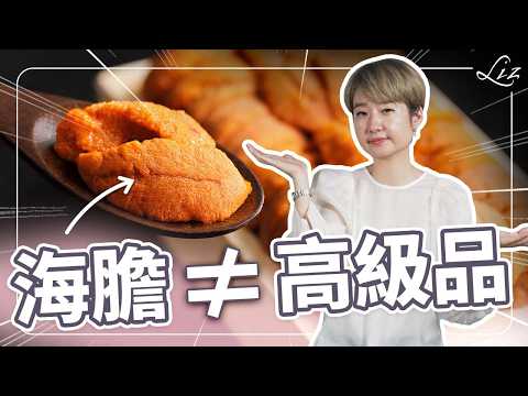 不要看到海膽就高潮？10分鐘教你分辨高級貨！為什麼北海道海膽就是貴？【Liz 美食家】