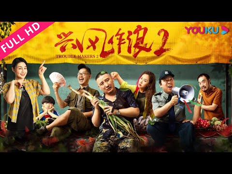 【兴风作浪2 Trouble Makers 2】貌美妻子竟是婚姻诈骗师？  | 喜剧/爱情 | YOUKU MOVIE | 优酷电影