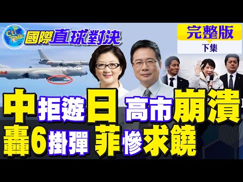 高市遭炎上!中國巡航釣魚島秀肌肉!轟6掛彈制霸黃岩島!小馬可仕求中國｜【國際直球對決完整版下集】@全球大視野Global_Vision