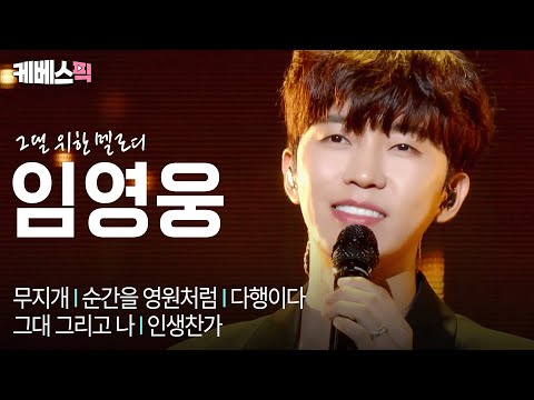 불후의 명곡 임영웅 솔로 모아보기💙 #불후의명곡 | KBS 251007 방송