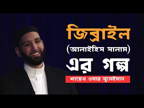 জিব্রাইল আঃ এর গল্প বাংলা ডাবিং -  শায়েখ ওমর সুলেইমান