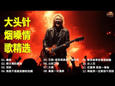 《傷痕》+《煙火裡的塵埃》+《哭砂》+《我是不是該安靜的走開》+《王傑-是否我真的一無所有》  大头针 · 烟嗓情歌精选 · 男高音情歌代表作 中文经典歌