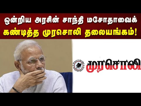 அணுசக்தி என்பது வணிகப் பொருள் அல்ல!  ஒன்றிய அரசின் சாந்தி மசோதாவைக் கண்டித்த முரசொலி தலையங்கம்!