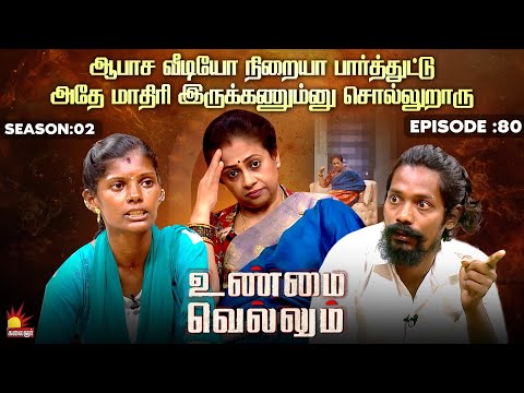 ஆபாச வீடியோ பார்த்துட்டு அதே மாதிரி இருக்கணும்னு சொல்லுறாரு | Unmai Vellum Ep - 80 | Kalaignar TV