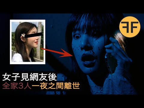 2021年案件，26歲韓國美女見網友後，為何全家3口人一夜遇害？