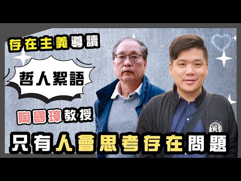 存在主義導讀：只有人會思考存在問題，陶國璋《哲人絮語》07 X 《趙氏讀書生活》