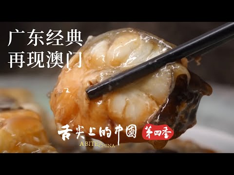 挑剔順德廚師的心頭好 在澳門紅街市邂逅古法順德菜－賴布鱔 | 舌尖上的中國 A Bite of China