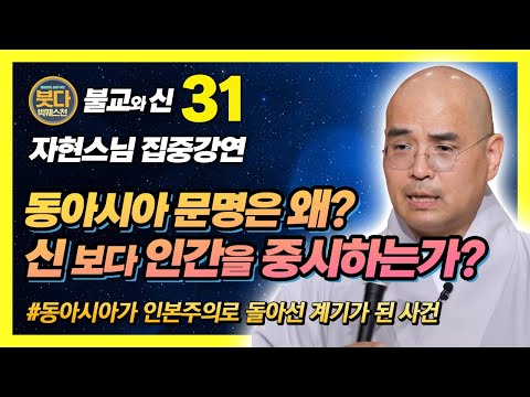 Monk Ja-Hyeon: Two Crucial Events That Led East Asian Civilizations to Disbelief in God [Buddha B...