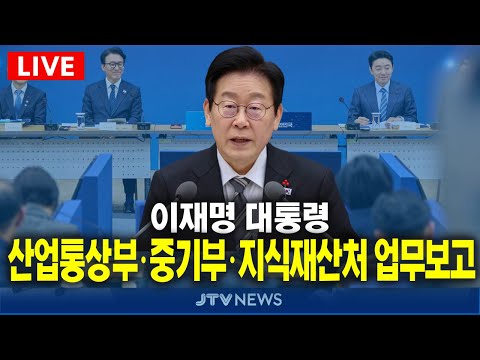 [🔴LIVE ]  이재명 대통령, 산업통상부 · 중기부 · 지식재산처 업무보고  (12월 17일)