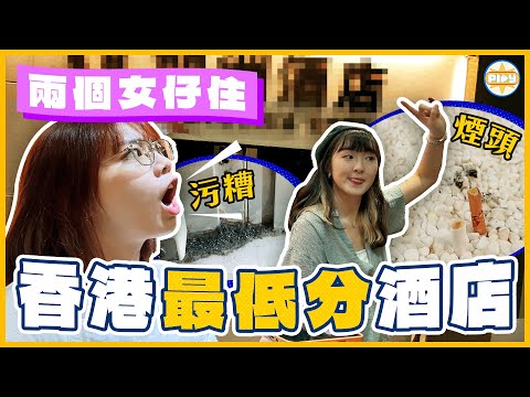 【原價過千元！】開箱香港尖沙咀「最低評分」酒店😱房間超多塵又有煙味🚬床舖、牆上仲有不明污漬🤯🤢？！｜ labsplaynow｜