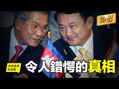 柬泰：兩大豪門恩怨，偽裝成了『國際衝突』？|自說自話的總裁