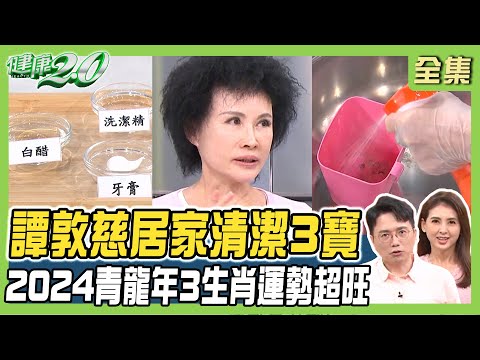 居家清潔3寶 萬年油垢 霉斑輕鬆刷!2024青龍年3生肖運勢超旺 財庫擺放破財5禁忌!健康2.0 20240106【完整版】江坤俊 韋汝 譚敦慈 柳朋馳 錢毅 詹惟中@tvbshealth20