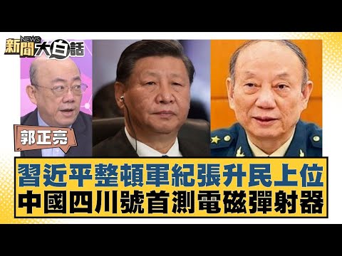 習近平整頓軍紀張升民上位 中國四川號首測電磁彈射器【#新聞大白話】20251024-6｜#郭正亮 #帥化民 #吳崇涵