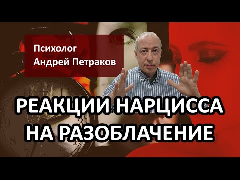 Narcissist's Reactions to Exposure
