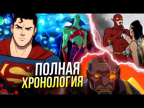 Хронология НОВОЙ анимационной вселенной DC | Кризис на Бесконечных Землях предпосылки Tomorrowverse