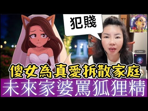 傻女為真愛拆散家庭，被未來家婆罵狐狸精，婚禮夢碎💔，結局反轉到喊出聲！#小元徒弟,幸如感情 #小元姐姐 #小元情感分享 #廣東話 FISH 4 30 NI