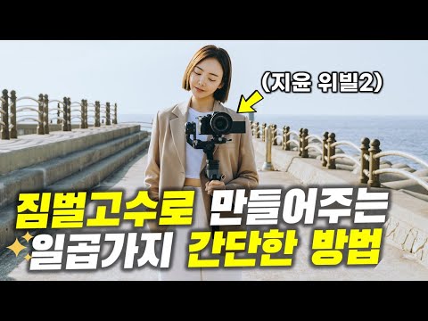 카메라 짐벌 촬영 기법 일곱가지 알려드립니다 I 지윤 위빌2 Zhiyun Weebill 2 Gimbal