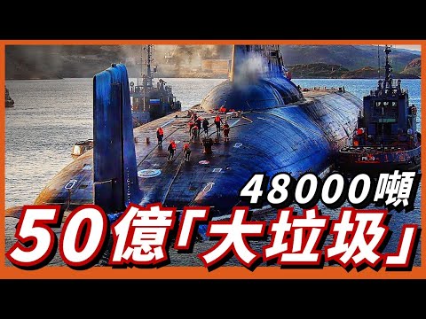 颱風級核潛艇，宣布退役！退役對俄海軍都有哪些影響？