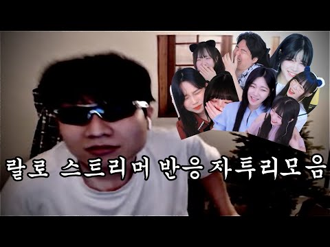 랄로 스트리머 반응 자투리 모음