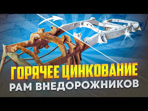 Горячее цинкование погружением в ванну с расплавленный цинком. Восстановление рам внедорожников.