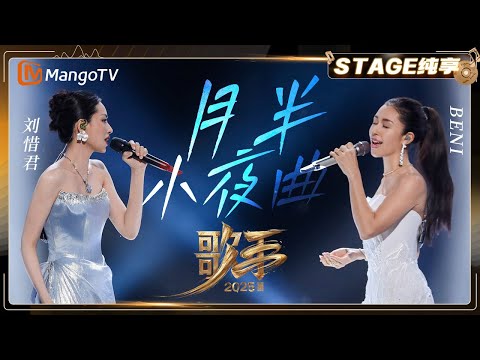 【歌手2025·纯享】 #beni #刘惜君《月半小夜曲》融合粤语与日语演唱 完美契合歌曲月夜静谧意境 |《歌手2025》| SINGER 2025｜MangoTV 