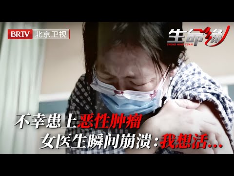 年轻医生不幸患上恶性肿瘤, 面对可能肺部转移, 女医生瞬间崩溃: 我想活...【生命缘 2020】