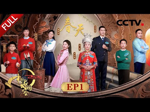 【Full】康震、蒙曼“春天”主题开场词诗意盎然！亚运会美女播报员重现对诗名场面 | CCTV「2024中国诗词大会」20240310 第一场 春天