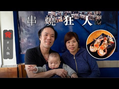 【天后串燒】300呎小店擺魚缸燒海鮮 串燒狂人每朝五點落魚欄揀貨：我賺唔到錢但對得住自己