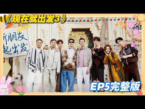 【FULL】现在就出发S3 第5期完整版：“港版大将军” 陈伟霆碾压王安宇，沈腾贾冰扮外星人丑到认不出，综艺感拉满！！#现在就出发3 #沈腾 #范丞丞 #白敬亭 #金晨 #贾冰