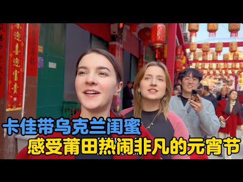 My Ukrainian best friend came to Putian to experience the lively Lantern Festival. #LanternFestiv...