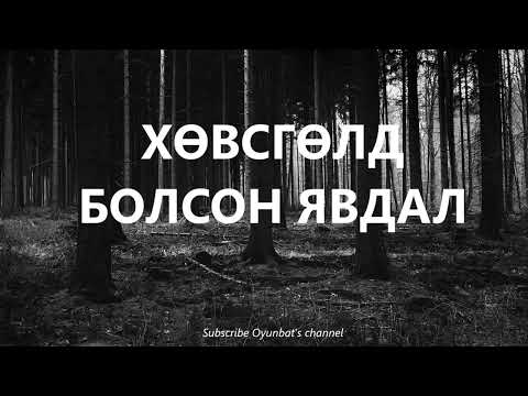 Хөвсгөлд болсон явдал  /БОЛСОН ЯВДАЛ /ХУУЧ ЯРИА
