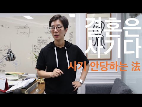 [결혼고민] 결혼은 사기다 | 상대방에게 확신이 없는 당신에게 (ft.애들은 가라)