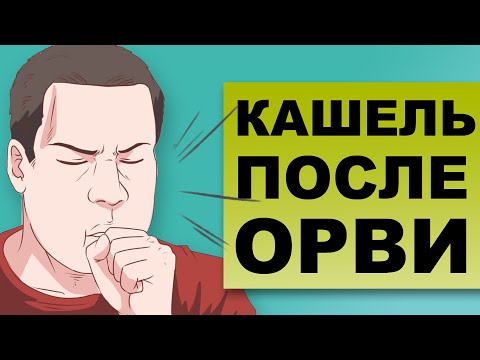 КАШЕЛЬ ПОСЛЕ ОРВИ. Почему  кашель не проходит?