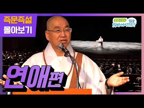 즉문즉설 몰아보기 -연애편-