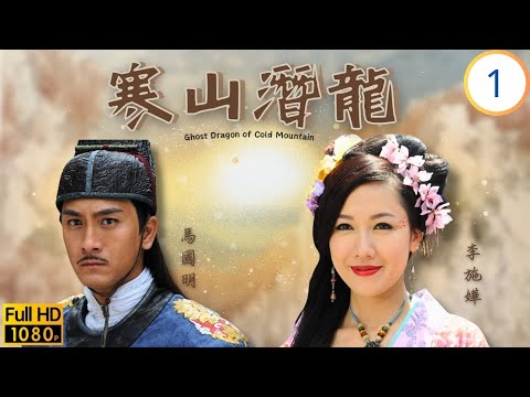 TVB古裝喜劇線上看 | 馬國明(長勝)了斷與王維德(仇虎)十年恩怨 | 馬國明 | 敖嘉年 | 陳國邦 | 李詩韻 | 寒山潛龍 01/30 | 粵語中字 | 2014