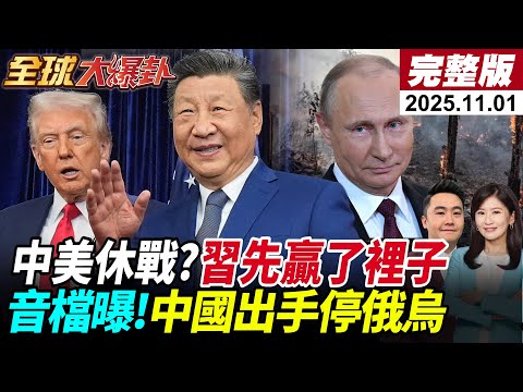 習川會談美國因稀土示弱?首納國安問題列入經貿談判!再次示意創造條件!習當面表態川聽得懂?白宮錄音檔曝!美中會合作解決俄烏? 20251101【#全球大爆卦】@全球大視野Global_Vision