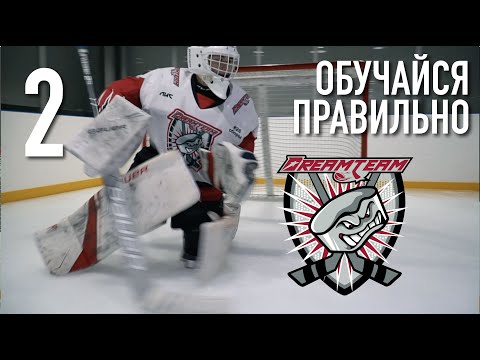 ОБУЧАЙСЯ ПРАВИЛЬНО выпуск 2. Базовое катание вратаря.