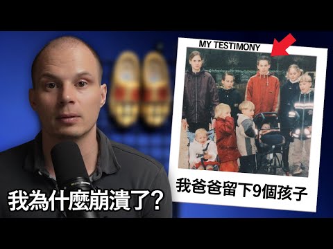 荷蘭人在台灣的人生故事。我的生活為何分崩離析了?我是怎樣活下來的?My Life Story. Why did my life fall apart? How did I survive?