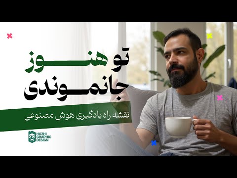 آموزش هوش مصنوعی با نقشه راه  در 17 دقیقه